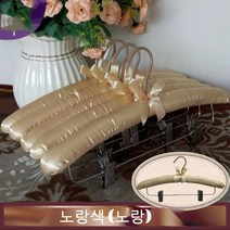 JINGHENG 패브릭 옷걸이 스펀지 노라인 미끄럼방지 바지걸이 치맛자락 웨딩드레스 다용도 길이늘임, T02-10개, C15-치마걸이(39cm)사자노란색