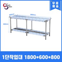 [캐리어우성] 업소용 작업대 스텐 식당 조리대 600 900 1200 1500 1800, 1단, 1800X600X800