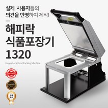 해피락 식품포장 실링기 1320 용기 필름 5종 사용가능 130 150 160 190 200 업소용 음식포장기 (기계+몰드+필름), 기계만 1대