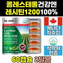 저밀도 ldl hdl 콜레스테롤 낮추는 콩 레시틴 영양제 수치 1200 효능 포스파티딜콜린 프리미엄 케어 인지질 효과 음식 1200mg 400 직구 플러스 보충제 고함량 콩레시틴