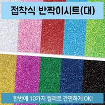 접착식 반짝이시트지 글리터페이퍼 사이즈(대)-10장, 수량본상품선택
