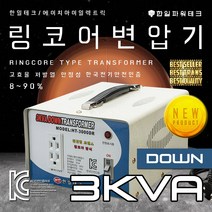 한일테크 링코어 변압기 1K 2K 3K 5K 다운 강압 승압 고급형 고효율 절전형 링코아 트랜스 도란스, HT-3000DR 3K링다운(미국일본제품 한국에서사용)