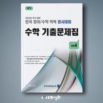 (2022년 후기) 초4 수학 기출문제집 - 전국 영어수학 학력경시대회(구 성대경시기출문제)