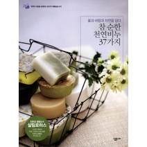 참 순한 천연비누 37가지:꽃과 바람과 자연을 담다, 살림LIFE, 조영길