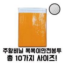 주황뽁뽁이 안전택배봉투 대 소량 판매[총 10가지 제품]에어캡 포장 선물 추천 파는곳, 10매 150X230+40
