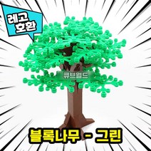 [큐브월드] 레고호환 블록 사계절 나무 7종7색 컬러풀 트리 모음 브릭 미니피규어 MOC 중국레고, 03. 블록나무 - 그린