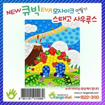 오렌지몰 NEW 큐빅 EVA모자이크 - 스태고사우루스 판퍼즐 가방퍼즐, 1