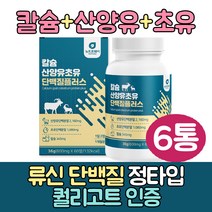 산양유초유 뉴신 프로틴 부모님 단백질 보충제 BCAA 류신 아미노산 bcaa 루신 뉴신 유신단백질 캡슐 정제 분리유당단백질 시니어 단백질 보충제 식약청인정 어르신 50대 60대