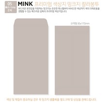 [100매]밍크지 고급칼라봉투 53색상 규격형 봉투 x 100매, 05 Birch Gray은회