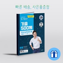 이투스북 2022 큰별쌤 최태성의 별★별한국사 기출 500제 한국사능력검정시험 심화 (1.2.3급) 시험 대비 59~50회 수록