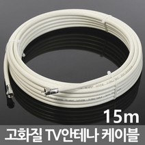 미래케이블 국산 TV 케이블 안테나선 동축케이블 연장선 유선 케이블선, i07_TV케이블미색15m