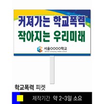 #29학교폭력예방 피켓 [피켓 포맥스피켓 손잡이피켓 학교피켓 예방교육 캠페인 홍보 피켓제작]