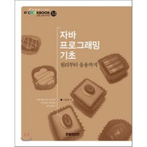 자바 프로그래밍 기초:원리부터 응용까지, 한빛미디어