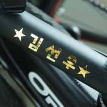 데이플레인 킥보드 자전거 컷팅 네임스티커 주문제작 방수, 골드 유아용(1.5cm)
