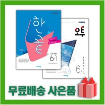 (선물) 2023년 한끝 사회+오투 과학 초등 6-1 세트 (전2권), 초등6학년