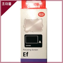 Ef-A(표준형) 캐논 40D/50D/60D/70D/80D/90D용 포커싱스크린/입점특가