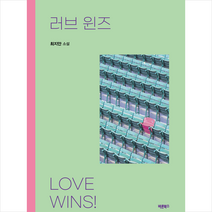 러브 윈즈 + 미니수첩 증정, 최지안, 바른북스