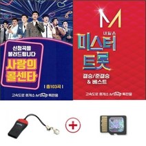 사랑의 콜센타 USB + 미스터트롯 USB 세트
