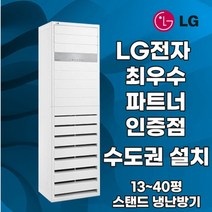 LG 냉난방기 엘지 스탠드 인버터 냉온풍기 업소용 상업용 13평 15평 18평 23평 30평 36평 40평 실내기 포함 실외기 포함 정직한 설치비용, 엘지 15 평 단상