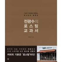 전광수의 로스팅 교과서:그날의 커피맛을 결정하는 로스팅과 블렌딩, 벨라루나, <전광수> 저” class=”wr-img”></a></div></p></div></p></div></p></div><div class=