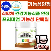 기능성 단백질 분말 식물성 프로틴 파우더 완두 현미 곡물 단백 식약처 인정 고함량 식물성 단백질 무설탕 무감미료 5종유산균 부모님 운동 전후 맛있는 먹기편한 필수 단백질 보충, 480g, 1통