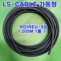 (샤인몰) LS-전선(국산) CABLE 가동형 ROBOLINE/ ROIREU-SB/ AWG25(0.2SQ)x 20P 200M 1롤