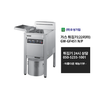 [우성기업] GW-GF451 N/P 가스튀김기(22리터) LNG LPG 주문제작상품 사전문의 / 24시 365일 견적 050-5235-1001, LPG가스
