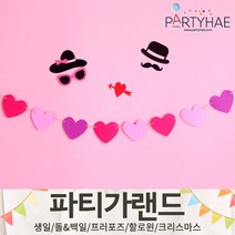 (주)파티해 파티 가랜드2 D-G - 생일 프로포즈 기념일 캠핑 홈데코 조화 여름 축하 환영, F13.펠트미니하트가랜드(파스텔)