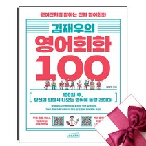 김재우의 영어회화 100 + 미니수첩 증정, 상상스퀘어