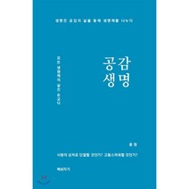 공감생명:모든 생명체의 삶은 순교다, 북보자기, 윤정 저