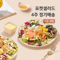 포켓샐러드 4주 주 3팩 정기배송 채소 야채 샐러드 배달 도시락, 05.닭가슴살1+크래미1+숯불갈비1, 3개