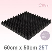 폼나는집 50x50cm/25T 계란판 방음스펀지 방음재 흡음재 셀프시공, 50x50cm/25T/비난연/접착