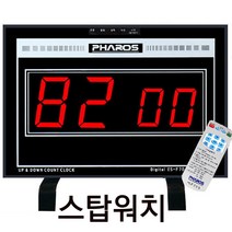 파로스 대형스톱워치-탁상 벽걸이 타이머 스톱워치 면접실시계-시간타이머-타임카운터/초시계/스탑워치-경연대회/토론/면담/시험실시계/학교선물-회의실시계-대형 타이머-타임워치/대형스탑워치, ES-F80R(99분)대형-스탑워치 전용, ES-F80R(99분)선택