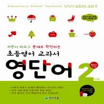 천재교육 초등영어 교과서 영단어 2단계 (4학년 과정), 단품