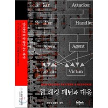 웹 해킹 패턴과 대응 : 인터넷만 할 줄 알면 나도 해커, 지앤선(志&嬋)