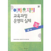 이화유치원 교육과정 운영의 실제 11: 겨울(만3세), 교문사, 이화여자대학교 사범대학 부속이화유치원 저
