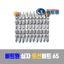 비트원 국산 십자 드라이버비트 토션비트 65mm 10개입 낱개가능, 1개