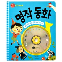 CD Book 명작 동화 : 읽고 싶고 듣고 싶은 세계 이야기, 애플비북스