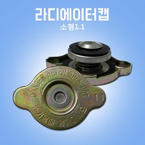 라디에이터캡 라지에타 라지에다캡 1.1소형 0.9소형 국내산 정품 OEM, 1.1분류