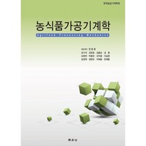 농식품가공기계학, 정종훈 (대표저자)(저),문운당, 문운당