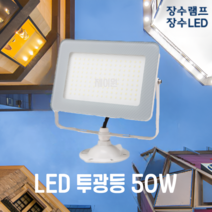 장수램프 LED 사각 투광등 50W 화이트바디 주광색 전구색 방수등급 IP67 투광기 간판등 공장등 야외등 실외등 보안등 [제이원], 화이트바디+전구색(노란빛)