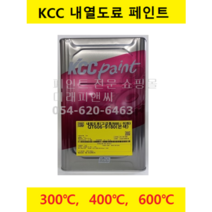 KCC 내열 페인트 도료 18L 스토브 모터 보일러 화로 화목난로 가열기 송풍기 연돌 스팀라인, QT606-9180(은색), 600도 이하, 1개