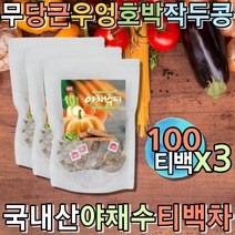프리미엄 야채수 임산부티 여성차 채소수 몸을따뜻하게하는차 야채음료 공복차 모닝티 여성차 무카페인 우려먹는차 몸을따뜻하게하는차 식수대용차 시원한차 우려먹는차 침출차 비건