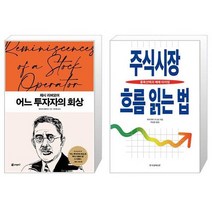 제시 리버모어 어느 투자자의 회상 + 주식시장 흐름 읽는 법 (마스크제공)