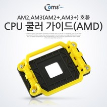 BE055 AMD CPU 쿨러 리텐션 가이드 하단가이드