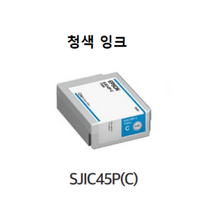 엡손 컬러라벨프린터 CW-C4040 잉크 SJIC45P 검정 청색 적색 노랑/SJMB4000(유지보수박스), SJIC45P(C)파랑