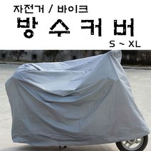 석기스토어 [ 탁월한 자전거 / 바이크 방수커버 ] 눈 비 먼지 덮개, XL 140cm X 240cm