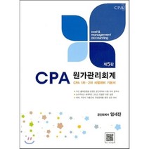 다양한 cpa2차원가관리회계 인기 순위 TOP100 제품을 소개합니다
