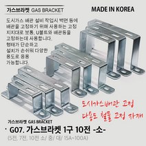 유볼트 U볼트 가스브라켓 1구 5전 7전 10전 15A 20A 32A 36A 40A 50A 65A 80A 100A 도시가스배관고정 자재, G07. 가스브라켓 1구 10전 소