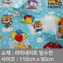 방수천 부드러운 라미네이트 원단 PU코팅 무광택 뽀로로스탬프 SH